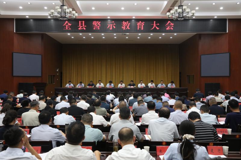 歙县：召开全县警示教育大会