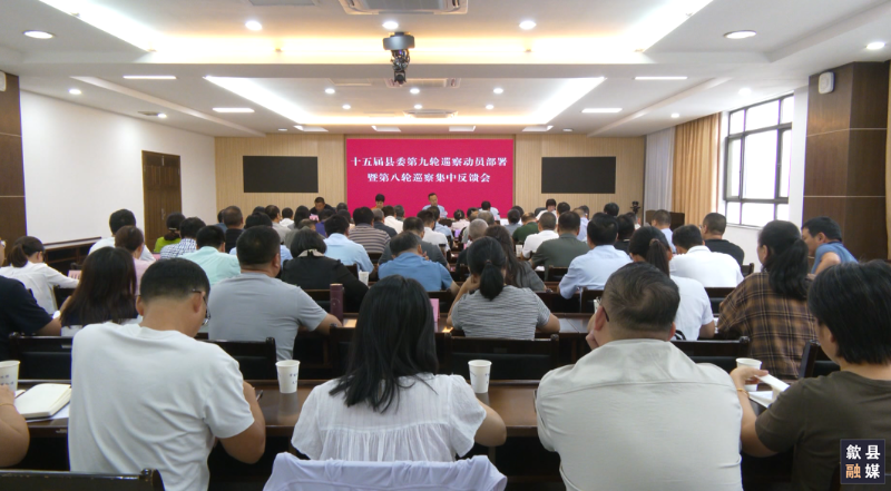 十五届县委第九轮巡察动员部署暨第八轮巡察集中反馈会召开